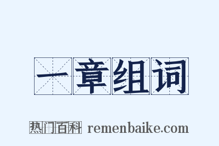 一章组词是什么意思的图片